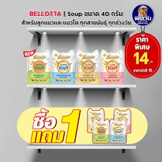 Bellotta ซุปทูน่าสกัดและซุปไก่สกัด อาหารแมวเปียกแบบซอง ขนาด 40 g.