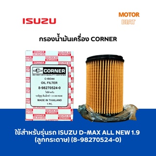 กรองน้ำมันเครื่อง CORNER รุ่นรถ ISUZU D-MAX 1.9 Blue Power (กรองกระดาษ) รุ่น 8-98270524-0