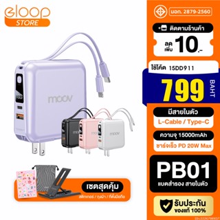 [799บ. โค้ด 15DD911] Moov PB01 (W1501) แบตสำรอง 15000mAh ชาร์จเร็ว Powerbank พาวเวอร์แบงค์ Fast Charge มีสายชาร์จ