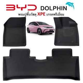 พร้อมส่งไทย! BYD DOLPHIN บีวายดีดอลฟิน ผ้ายางปูพื้น XPE 3 มิติ กันน้ำ เข้ารูปเกรดพี่เมี่ยม วัสดุ XPE รุ่น พรมไม่ลื่น