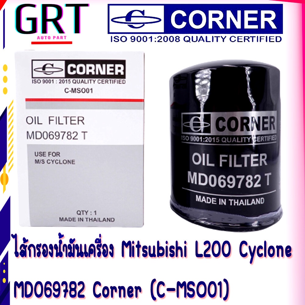 ไส้กรองน้ำมันเครื่อง กรองนํ้ามันเครื่อง ไซโคลน Mitsubishi L200 Cyclone MD069782 Corner (C-MSO01)