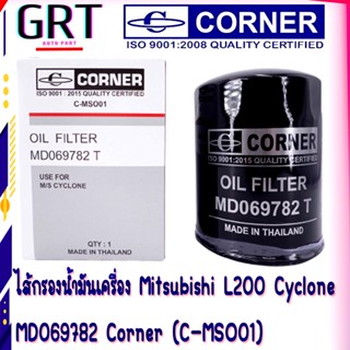 ไส้กรองน้ำมันเครื่อง กรองนํ้ามันเครื่อง ไซโคลน Mitsubishi L200 Cyclone  MD069782 Corner (C-MSO01)