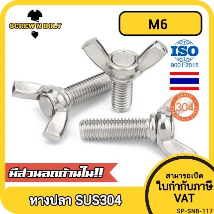น็อต สกรู หางปลา ปีก สี่เหลี่ยม สแตนเลส 304 เกลียวมิล หยาบ M6 / Wing Screw Rectangular SUS DIN316 M6