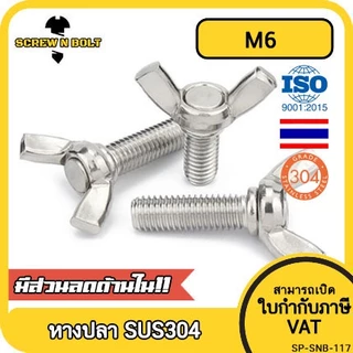 น็อต สกรู หางปลา ปีก สี่เหลี่ยม สแตนเลส 304 เกลียวมิล หยาบ M6 / Wing Screw Rectangular SUS DIN316 M6