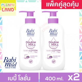 แพคคู่สุดคุ้ม โลชั่นเด็ก แรกเกิด เบบี้มายด์ Baby Lotion Babi Mild ดับเบิลมิลค์ โปรตีนพลัส สีม่วง 400ml 2 ขวด 1 แถม 1