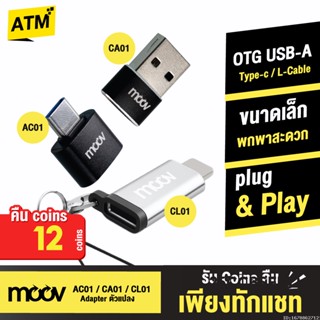 [คืน12c. 25CCBSEP12] Moov Adapter AC01/CA01/CL01 OTG Type C / USB / L Cable ตัวแปลง อแดปเตอร์ หัวแปลง อะแดปเตอร์