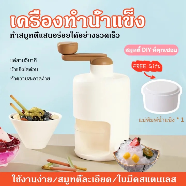 เครื่องทำบิงซู ทีทำนำแข็งใส ที่ปั่นน้ำแข็ง เครื่องทำน้ำแข็งใส เครื่องบดน้ำแข็งใส แบบมือหมุน