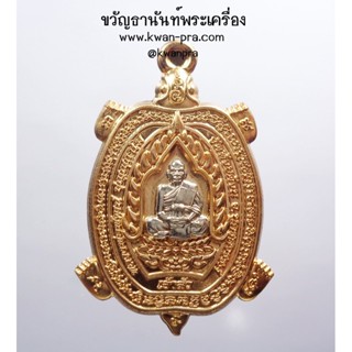 หลวงปู่พัฒน์ วัดห้วยด้วน พญาเต่าเรือน รุ่น เจ้าสัว โคตรเศรษฐี (KP3591)