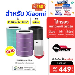 [449 บ. โค้ด 30DD915] iSUPER ไส้กรอง RFID สำหรับ Xiaomi Air Purifier Filter 2S 2H 3H 2C 3C / 4 Lite / 4 Compact