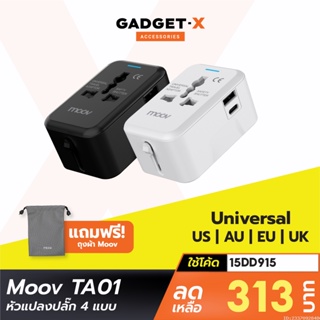 [313บ. โค้ด 15DD915] Moov TA01 หัวแปลงปลั๊กไฟ Universal Travel Plug Adapter หัวชาร์จ US AU EU UK ใช้ได้ทั่วโลก