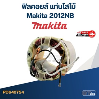 ฟิลคอยล์ แท่นไสไม้ Makita 2012NB