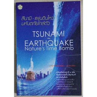 สึนามิ - แผ่นดินไหว มหันตภัยใกล้ตัว : Tsunami - Earthquake Natures Time Bomb