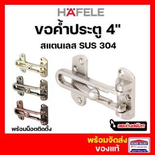 🔥ลดล้างสต๊อก 🔥 กลอนประตู ขอค้ำประตู Hafele สแตนเลส (Door Guard 4") สแตนเลส ทองแดงรมดำ ทองเหลือง