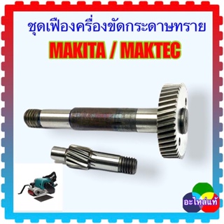 MAKITA ชุดเฟือง เครื่องขัดกระดาษทราย Maktec MT940,941, , M9400B อะไหลแท้