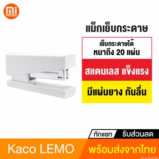 [แพ็คส่ง 1 วัน] Xiaomi Kaco LEMO แม็กเย็บกระดาษ Stapler 24/6 26/6 ที่เย็บกระดาษ เครื่องเย็บกระดาษ แม็คเย็บกระดาษ