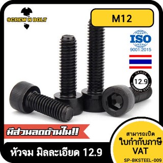 น็อต สกรู หัวจม 6 เหลี่ยม เหล็กแข็ง 12.9 เกลียวมิล หยาบ M1.4 M1.6 M2 M2.5 / Hex Socket Head Cap Machine Screw 12.9 Grade