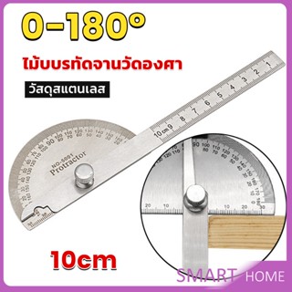 SMART ไม้โปรแทรกเตอร์ ครึ่งวงกลม ขนาด 10cm 180 องศา เครื่องมืองานไม้ Measuring tools