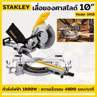 ส่งด่วน   STANLEY เลื่อยองศา เลื่อยองศาสไลด์ 10นิ้ว 1,800W รุ่น SM18  เลื่อย ไฟฟ้า เลื่อย วงเดือน เลื่อย ฉลุ เลื่อย ตัด