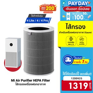 [1319 บ. โค้ด 12DD925] Xiaomi Smart Air Purifier ไส้กรองเครื่องฟอกอากาศ สำหรับรุ่น 4 Lite / 4 / 4 Pro กรองฝุ่น PM2.5