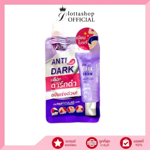 (1ซอง) Woonae วูเน่ แอนตี้ ดาร์ก ครีม บล็อกดาร์กดำ Anti Dark Cream