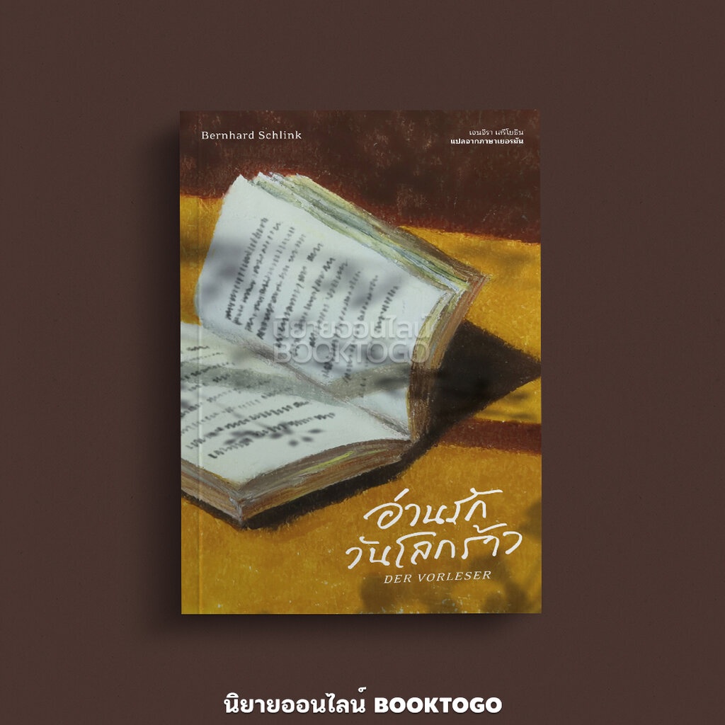 (พร้อมส่ง) The Reader อ่านรักวันโลกร้าว Bernhard Schlink Library House