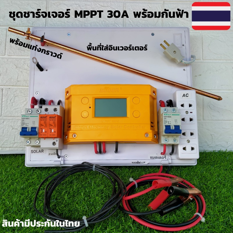 ชุดชาร์จเจอร์พร้อมใช้ MPPT 30A พร้อมชุดเบรกเกอร์กันฟ้า  MPPT 12/24V 30A Solar Charge Controller MPPT