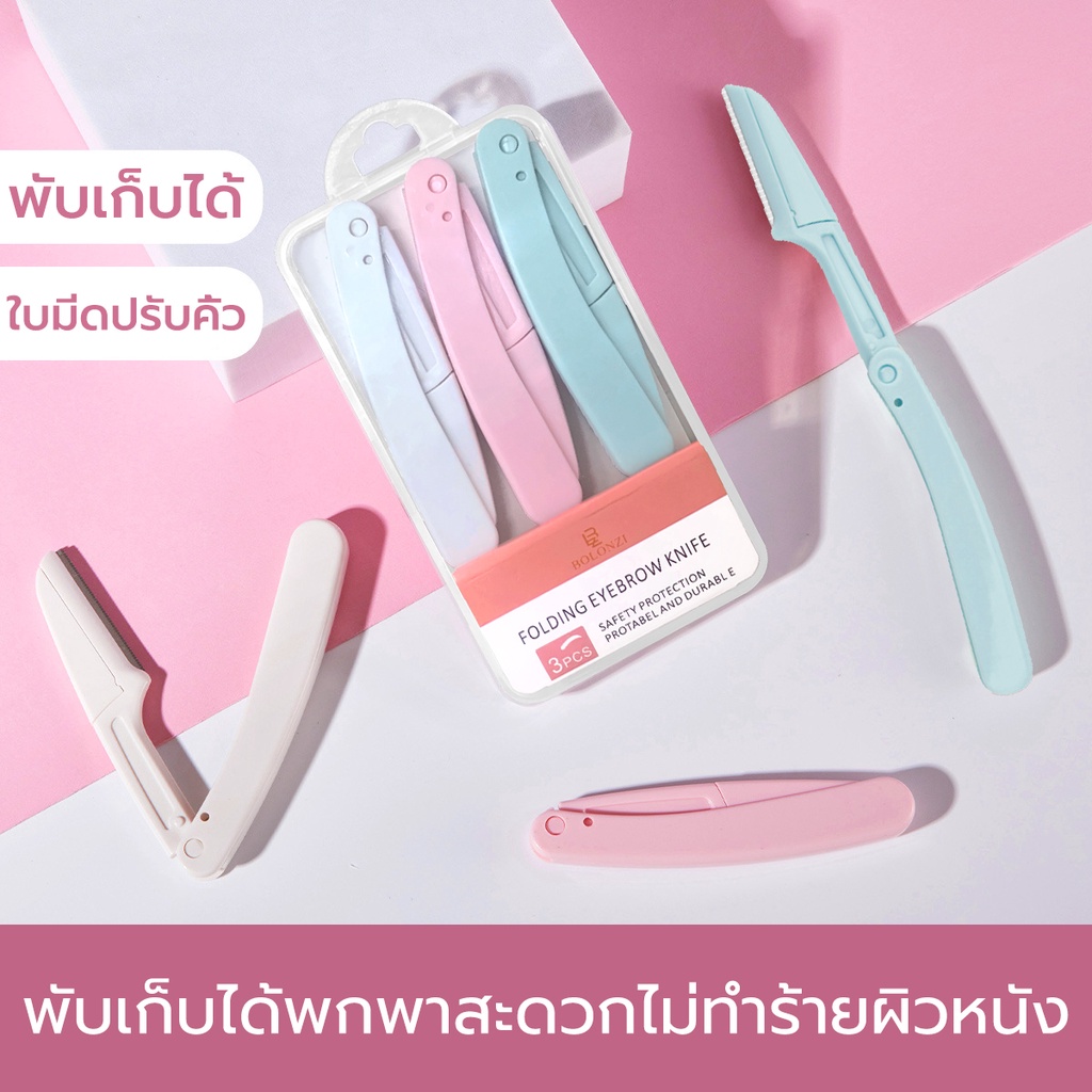มีดกันคิ้ว มีดโกนแต่งคิ้ว กำจัดขนคิ้ว เครื่องตกแต่งคิ้ว อุปกรณ์เสริมความงาม – โปรปัง