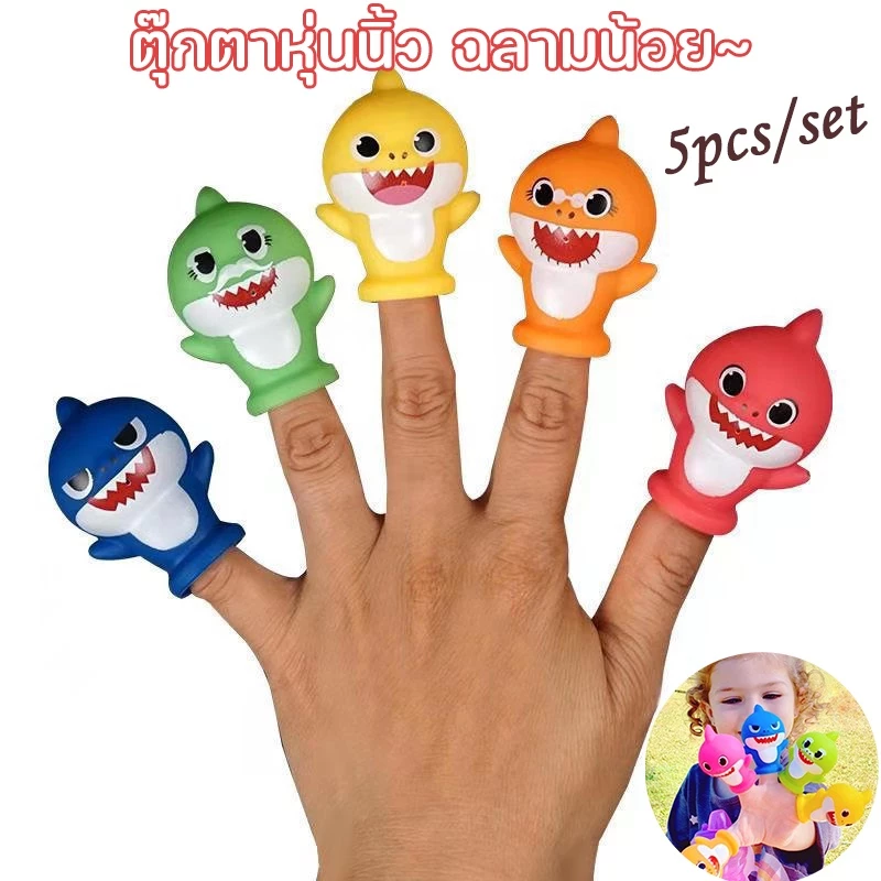 พร้อมส่ง 5ชิ้น ตุ๊กตาหุ่นนิ้ว รูปครอบครัวฉลาม สัตว์น้ำ เบบี้ชาร์ค ของเล่นสําหรับเด็ก ของเล่นเด็ก