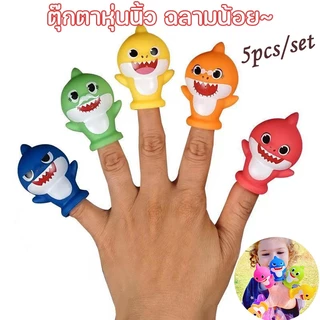 พร้อมส่ง 5ชิ้น ตุ๊กตาหุ่นนิ้ว รูปครอบครัวฉลาม สัตว์น้ำ เบบี้ชาร์ค ของเล่นสําหรับเด็ก ของเล่นเด็ก