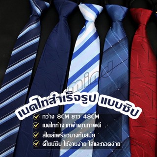 HD เนคไทแฟชั่นผู้ชาย เนคไทนักธุรกิจ สีพื้น แบบซิป ไม่ต้องผูก…