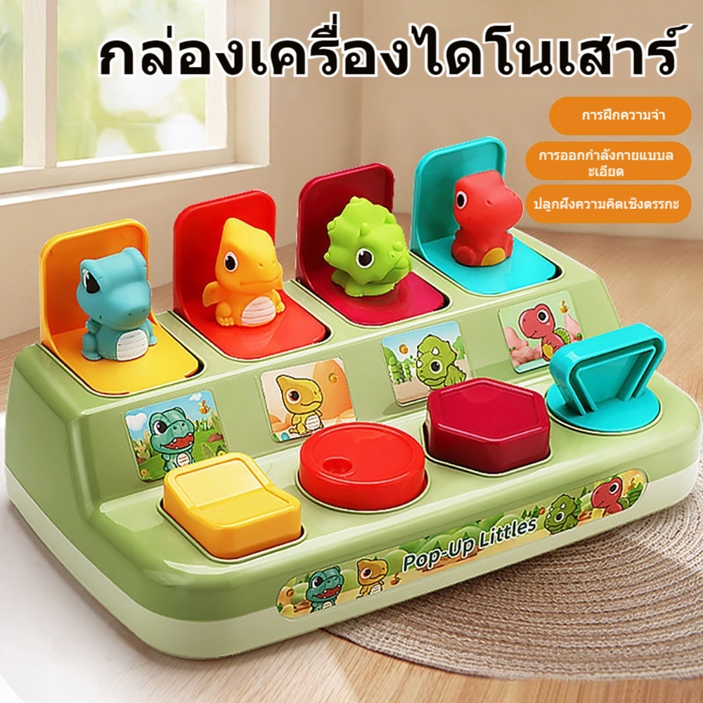 กล่องใส่ของเล่น ไดโนเสาร์ เกมส์ไดโนเสาร์ซ่อนหา พัฒนาการทางปัญญา ออกกำลังกายนิ้วมือของลูกน้อย ของเล่นเด็ก ของขวัญ GIFT