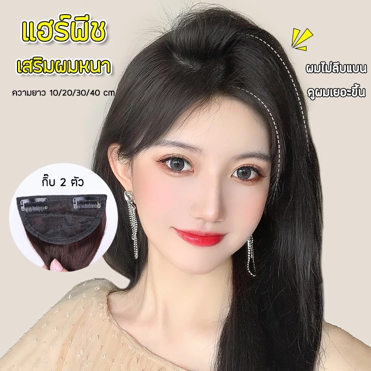 แผ่นเสริมผมหนา แฮร์พีชเสริมหนา เพิ่มวอลลุ่ม ยาว20/30/40cm ไหมทนความร้อน หนีบ/ดัดได้