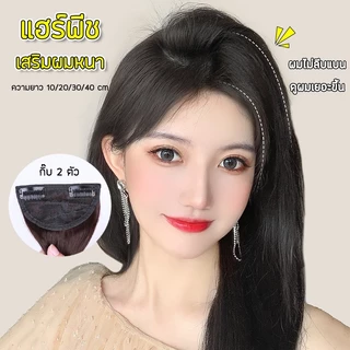แผ่นเสริมผมหนา แฮร์พีชเสริมหนา เพิ่มวอลลุ่ม ยาว20/30/40cm ไหมทนความร้อน หนีบ/ดัดได้