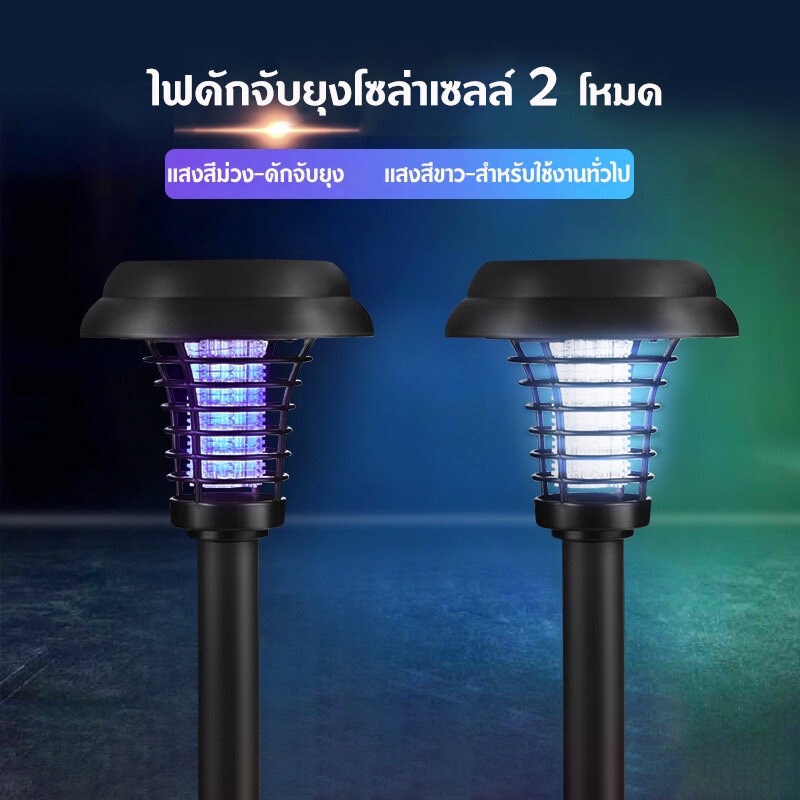 ไฟปักสนาม โคมไฟดักจับยุง  เครื่องดักยุง โคมไฟ2in1 ไฟโซล่าเซลล์ปักสนาม ไฟโซล่าเซลล์ ไฟล่อแมลง เครื่องดักยุงไฟฟ้า