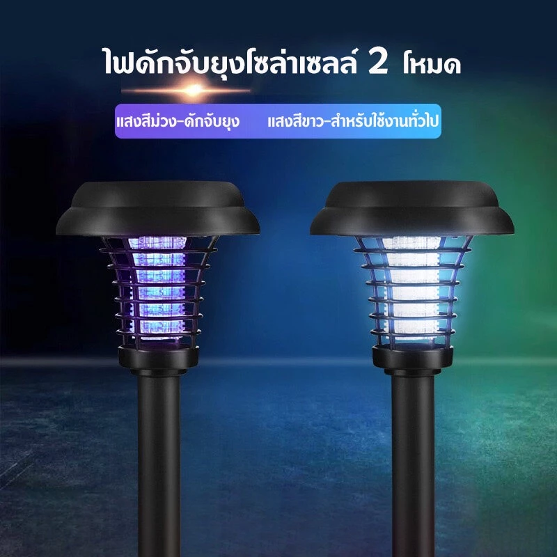 ไฟปักสนาม โคมไฟดักจับยุง เครื่องดักยุง โคมไฟ2in1 ไฟโซล่าเซลล์ปักสนาม ไฟโซล่าเซลล์ ไฟล่อแมลง เครื่องดักยุงไฟฟ้า