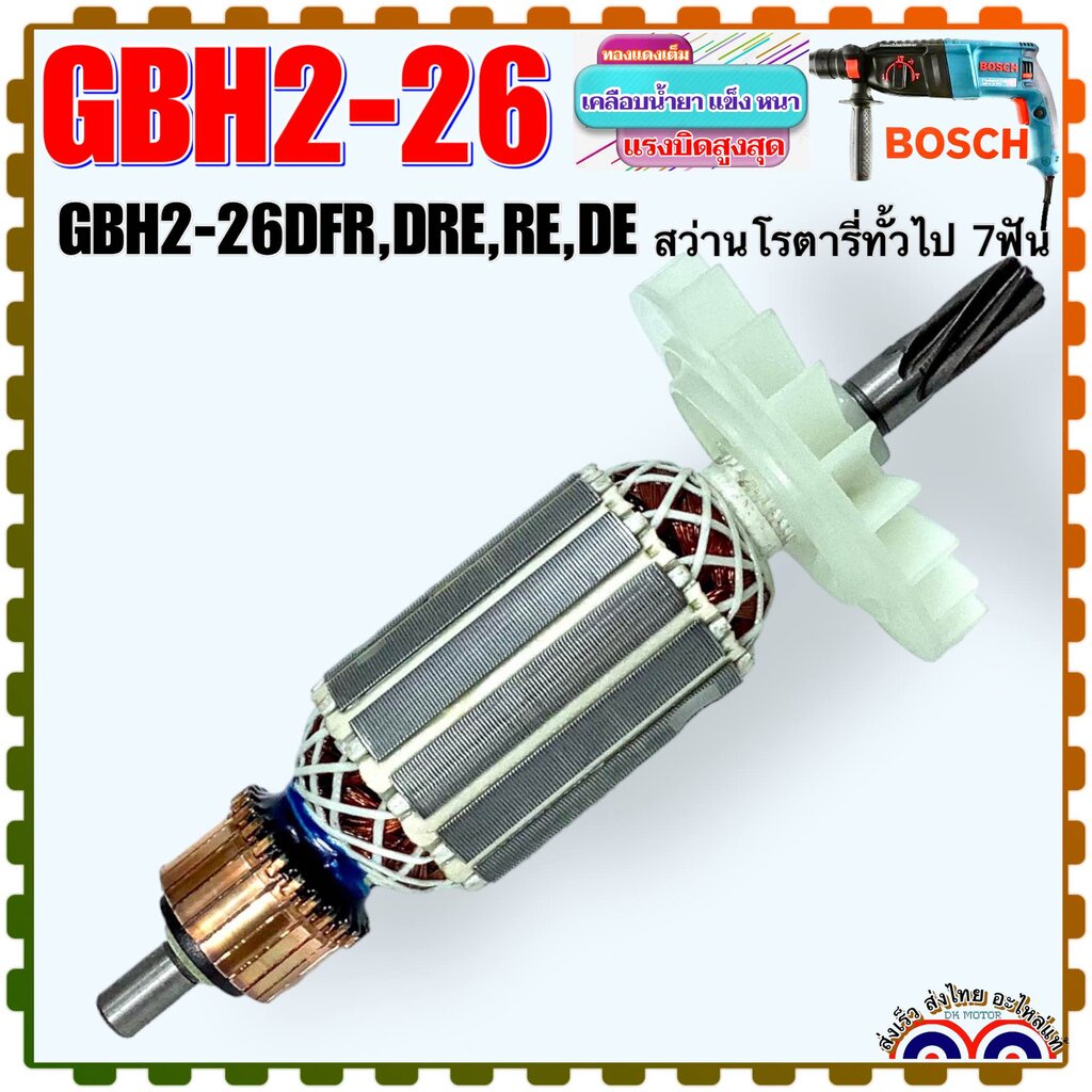 (Asaki) ทุ่น สว่านโรตารี่ Bosch 2-26 , GBH2-26DRE , GBH2-26DFR , GBH2-26DE , GBH2-26RE (7 ฟัน) ใส่เครื่องสว่านโรตารี่...
