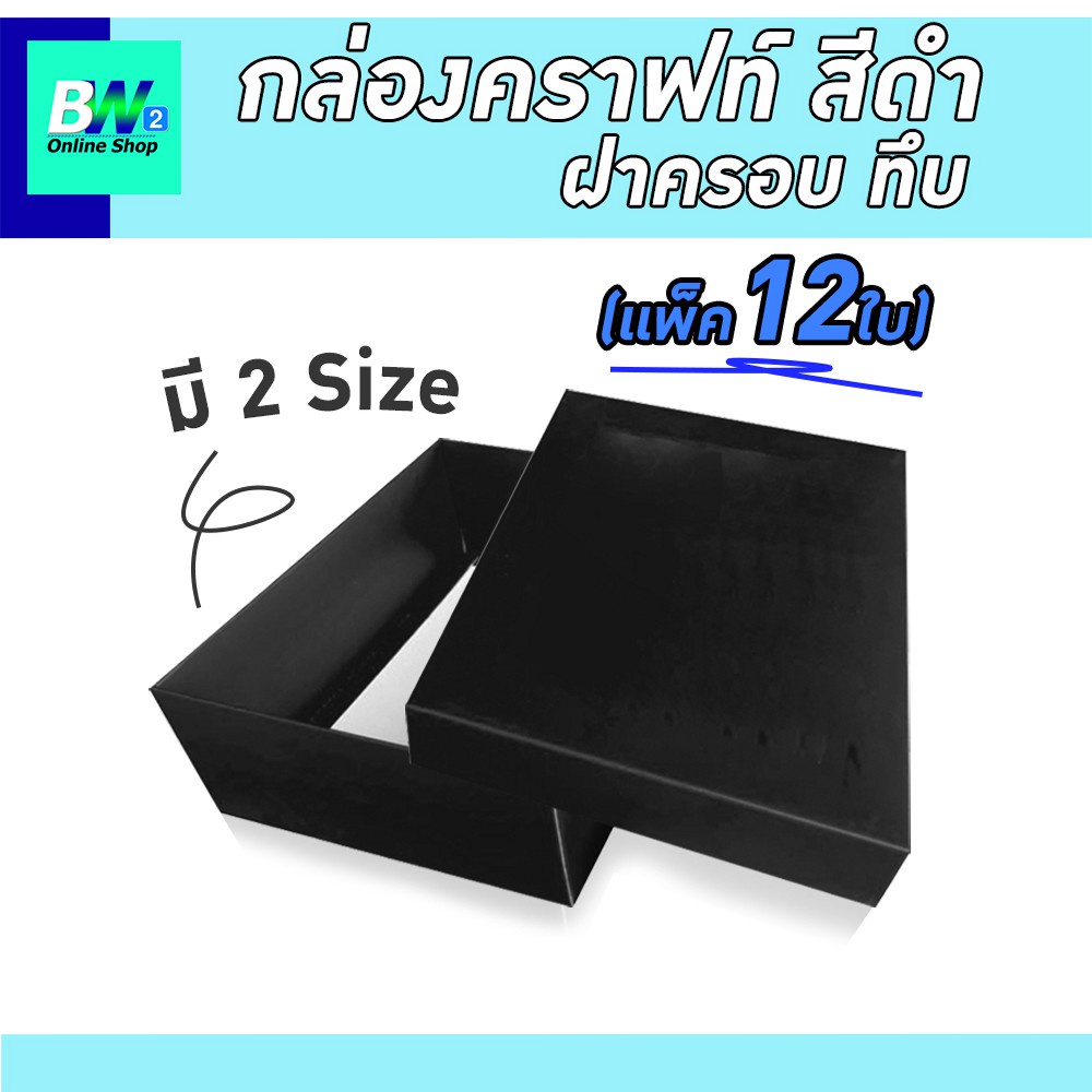 กล่องคราฟท์ฝาครอบ ทึบสีดำ (เเพ็ค 12 ใบ) โชว์สินค้า ใส่ของขวัญ ของรับไหว้ของชำร่วย