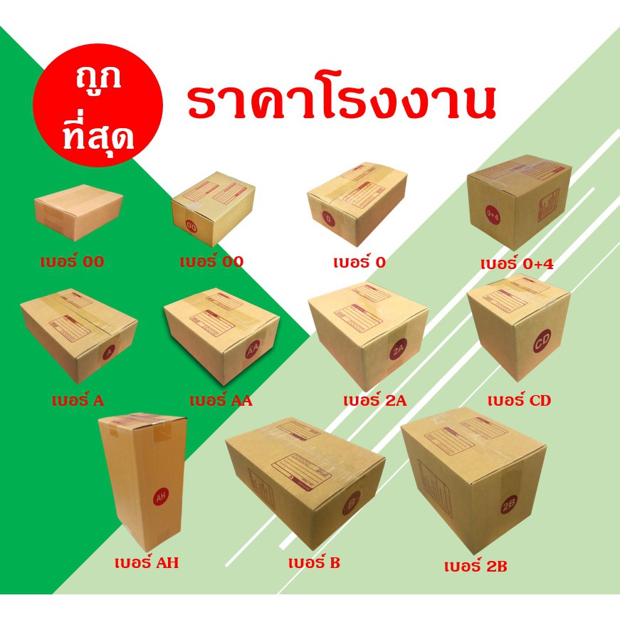 กล่องไปรษณีย์​ เบอร์ 00,0,0+4,A,AA,2A,CD,AH,B,2B  (20ใบ) ส่งฟรีทั่วประเทศ