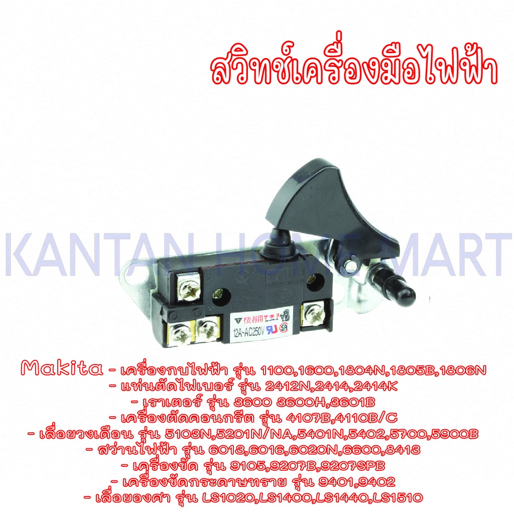 สวิทช์เครื่องมือไฟฟ้า MAKITA มากีต้า รุ่น1100,1600,1804N,1805B,1806N,2412N,2414,2414K,3600 3600H,360