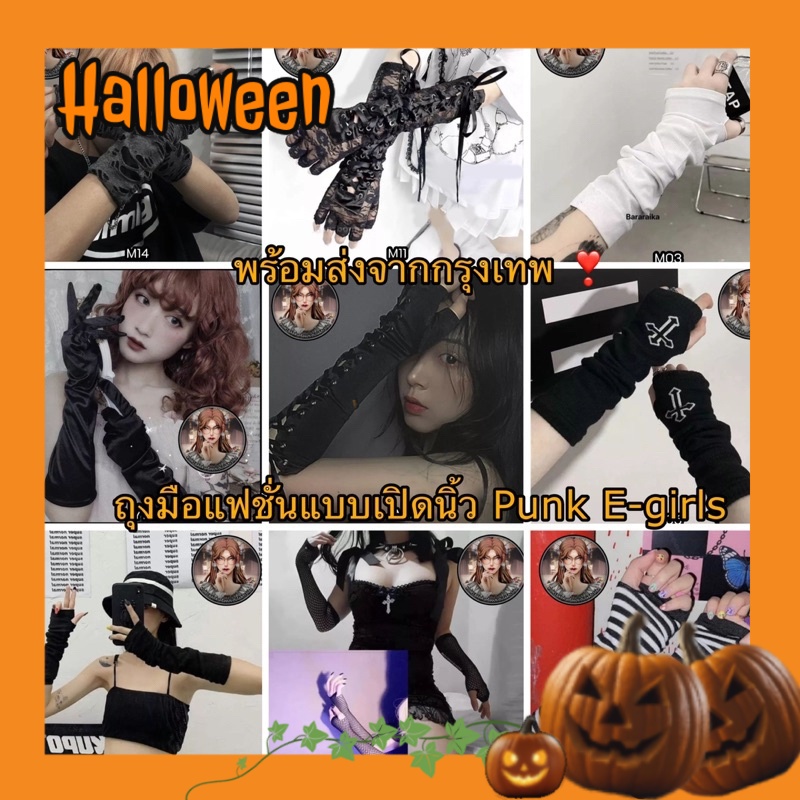 พร้อมส่งจากไทยรวดเร็วทันใจ ถุงมือยาวครึ่งแขนแบบเปิดนิ้ว/ปลอกแขนแฟชั่น Punk E-girls Y2K