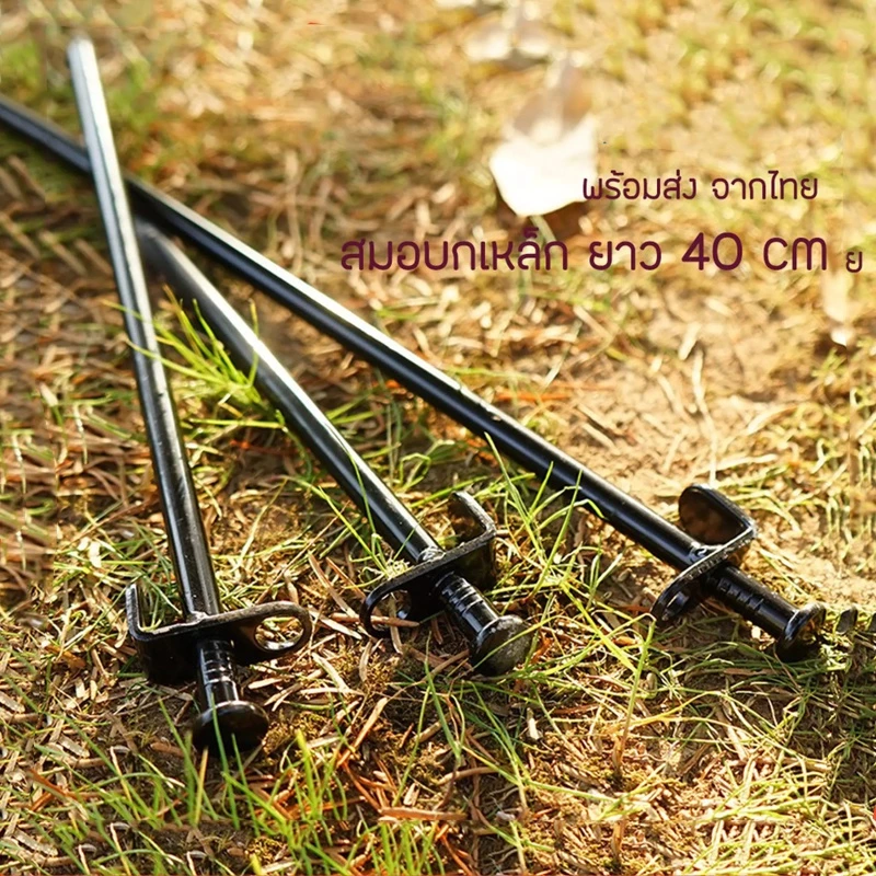 สมอบกเหล็ก 20cm 30cm 40cm สำหรับกางเต็นท์ thumbnail 8