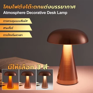 ✨✨ 【ส่งจากไทย】โคมไฟตั้งโต๊ะ รูปเห็ด สไตล์โมเดิร์นมินิมอล 3 สี หรี่แสงได้ ชาร์จไฟได้ นวัตกรรมใหม่ ควบคุมแบบสัมผัส