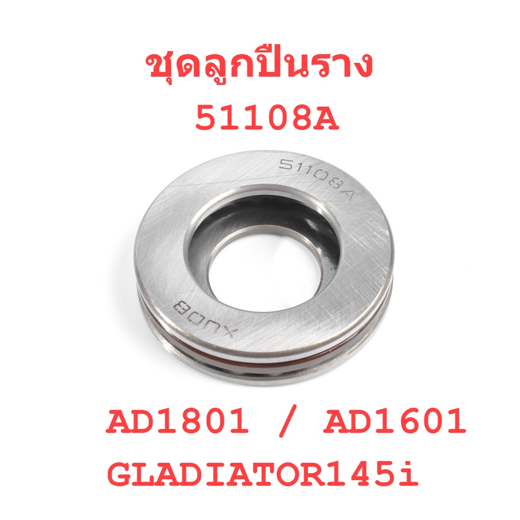 ลูกปืนราง 51108A เครื่องฉีดน้ำแรงดันสูง AD1601 / AD1801 / Warrior150i / Gladiator145i