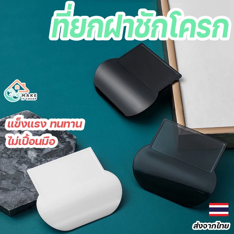 ที่ยกฝาชักโครก พร้อมกาว ติดตั้งง่าย ทนทาน แข็งแรง ไม่เปื้อนมือ อุปกรณ์สำหรับห้องน้ำ