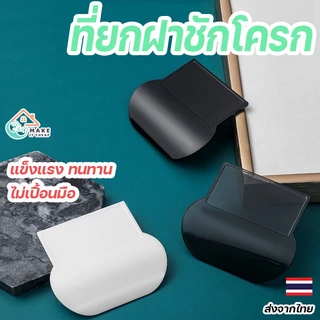ที่ยกฝาชักโครก พร้อมกาว ติดตั้งง่าย ทนทาน แข็งแรง ไม่เปื้อนมือ อุปกรณ์สำหรับห้องน้ำ