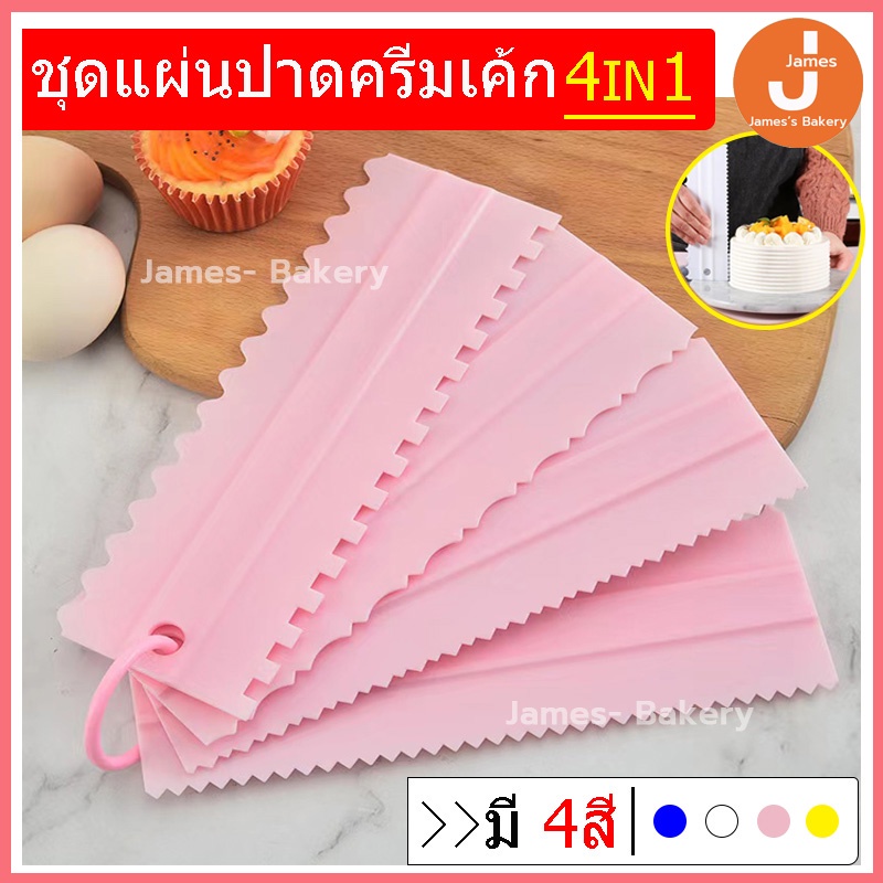 โค้ดส่งฟรี ชุดแผ่นปาดครีมเค้ก 4IN1 ปาดหน้าเค้ก มีให้เลือกซื้อ 4 สี มีดปาดเค้ก ที่ปาดครีม ที่ปาดหน้าเค้ก