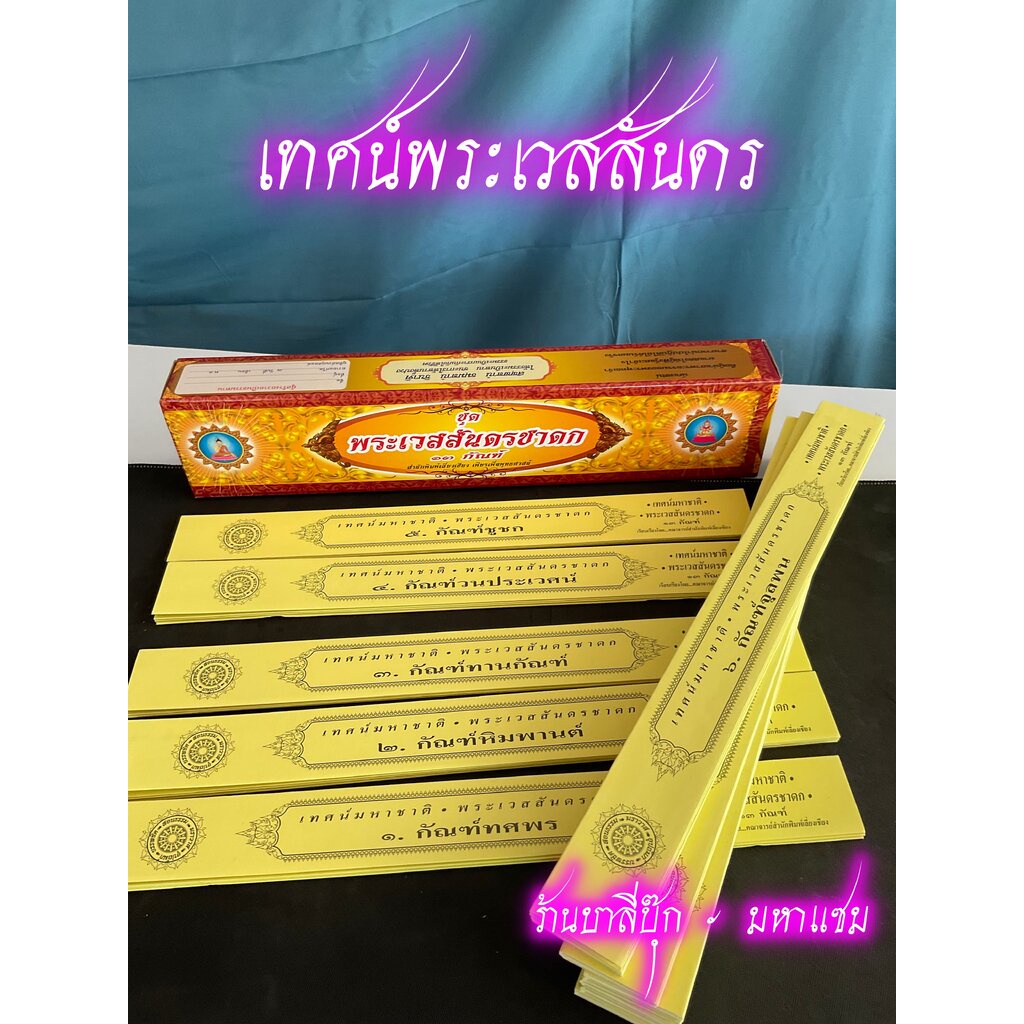 พระเวสสันดรชาดก 13 กัณฑ์ (สำนวนอาจารย์เลี่ยงเชียง สำนวนภาษากลาง) แบ่งขาย แยกขายเป็นกัณฑ์ - คัมภีร์กระดาษพับ บุญมหาชาต...