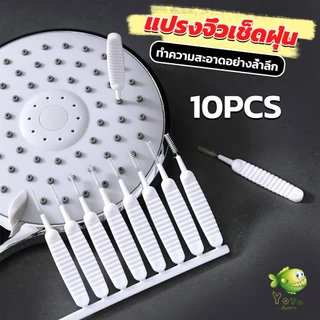YOYO 10pcs แปรงทําความสะอาดรูหูฟัง แปรงทําความสะอาดช่องเล็ก Mini brush