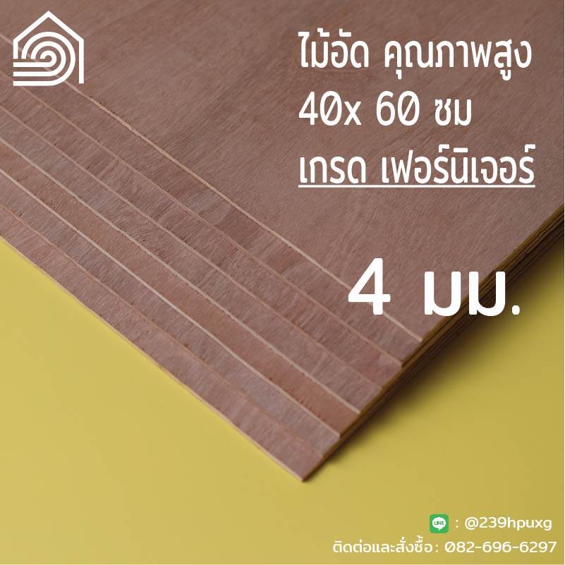 [ ส่งฟรี ] ไม้อัด 40x60 ซม (เกรด เฟอร์นิเจอร์) หนา 4 มม ผิวหน้าเรียบ หน้าสวย ไส้แน่น ไม้อัดยาง ปิดผนัง พื้นลิ้นชัก