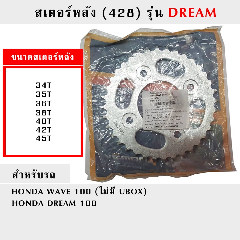 สเตอร์หลัง (428) รุ่น DREAM100 W100 เก่า ขนาด 34T - 45T (ฟัน)